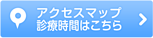 アクセスマップ、診療時間はこちら